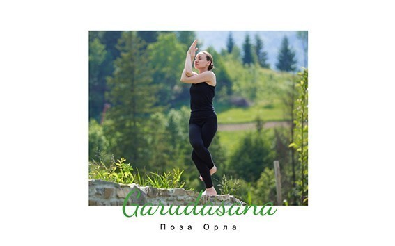 Поза Орла